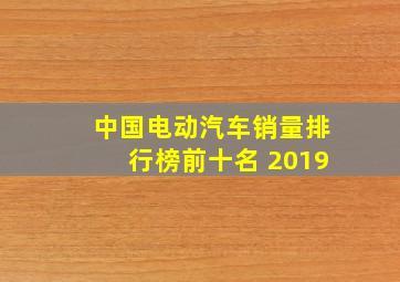 中国电动汽车销量排行榜前十名 2019